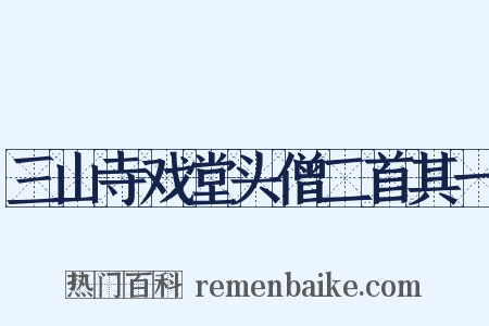 三山寺戏堂头僧二首其一是什么意思的图片